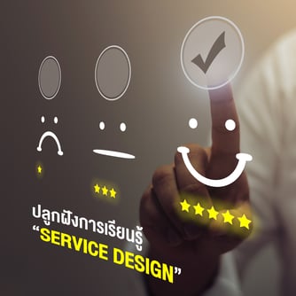 ปลูกฝังการเรียนรู้ “Service Design”
